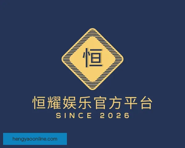 介绍恒耀娱乐官方平台