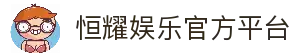 恒耀娱乐-智能平台,注册畅享娱乐生态赋能!